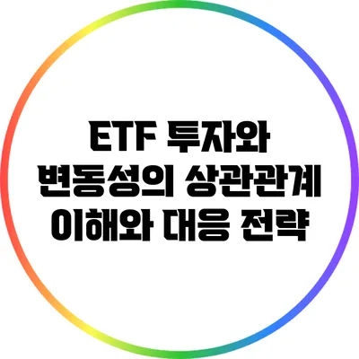 ETF 투자와 변동성의 상관관계: 이해와 대응 전략