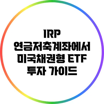 IRP 연금저축계좌에서 미국채권형 ETF 투자 가이드
