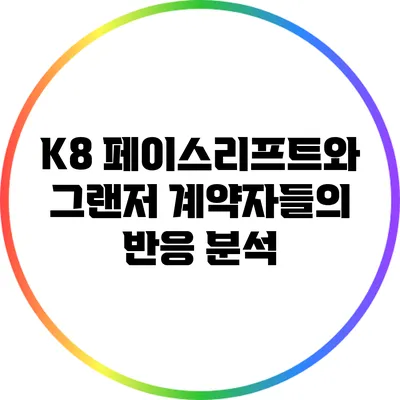 K8 페이스리프트와 그랜저 계약자들의 반응 분석