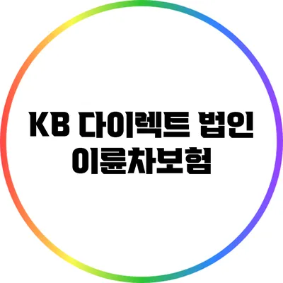 KB 다이렉트 법인 이륜차보험