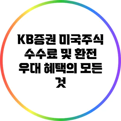 KB증권 미국주식 수수료 및 환전 우대 혜택의 모든 것