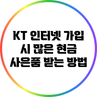 KT 인터넷 가입 시 많은 현금 사은품 받는 방법