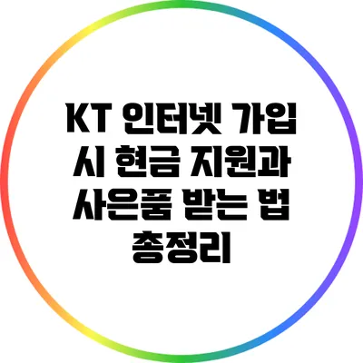 KT 인터넷 가입 시 현금 지원과 사은품 받는 법 총정리
