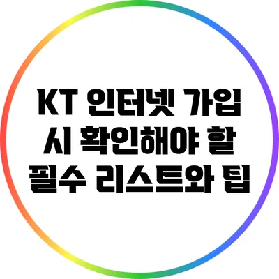 KT 인터넷 가입 시 확인해야 할 필수 리스트와 팁