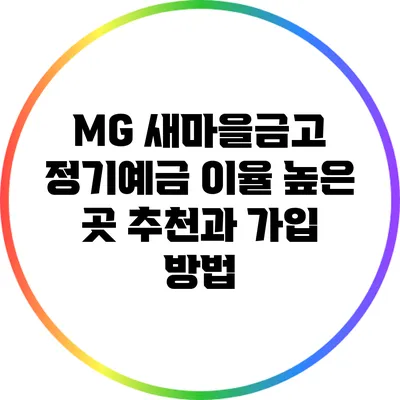 MG 새마을금고 정기예금 이율 높은 곳 추천과 가입 방법