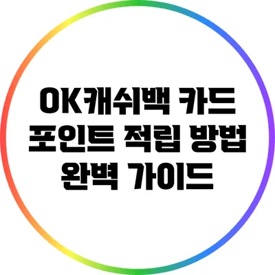 OK캐쉬백 카드 포인트 적립 방법 완벽 가이드