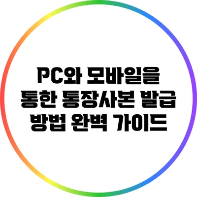 PC와 모바일을 통한 통장사본 발급 방법 완벽 가이드