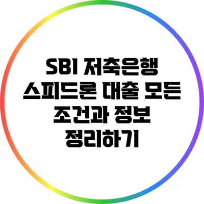 SBI 저축은행 스피드론 대출: 모든 조건과 정보 정리하기