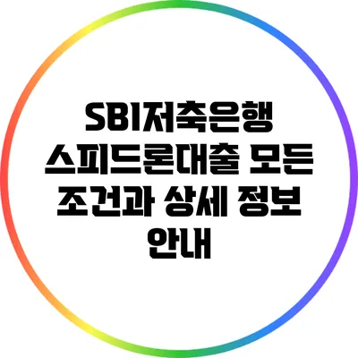 SBI저축은행 스피드론대출: 모든 조건과 상세 정보 안내