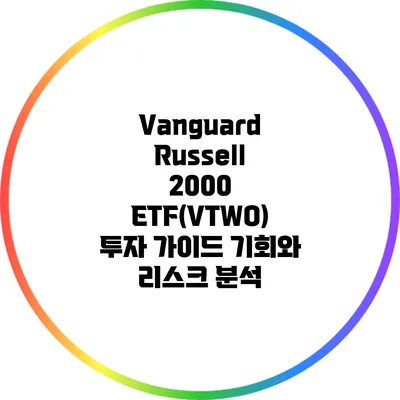 Vanguard Russell 2000 ETF(VTWO) 투자 가이드: 기회와 리스크 분석