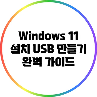 Windows 11 설치 USB 만들기 완벽 가이드