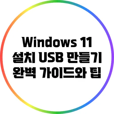 Windows 11 설치 USB 만들기 완벽 가이드와 팁