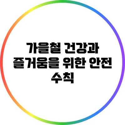 가을철 건강과 즐거움을 위한 안전 수칙