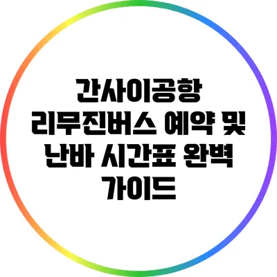 간사이공항 리무진버스 예약 및 난바 시간표 완벽 가이드