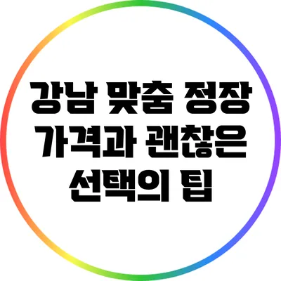 강남 맞춤 정장 가격과 괜찮은 선택의 팁