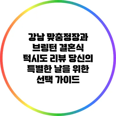 강남 맞춤정장과 브링턴 결혼식 턱시도 리뷰: 당신의 특별한 날을 위한 선택 가이드