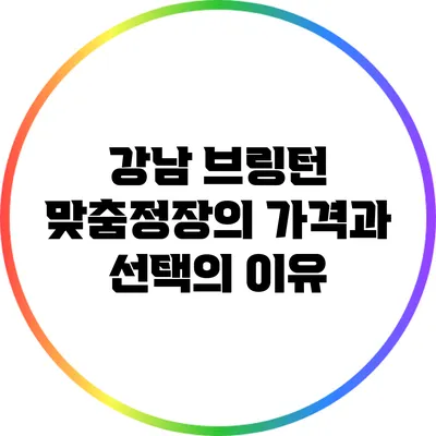 강남 브링턴 맞춤정장의 가격과 선택의 이유
