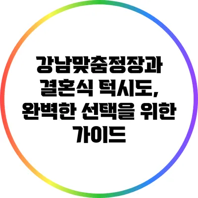 강남맞춤정장과 결혼식 턱시도, 완벽한 선택을 위한 가이드