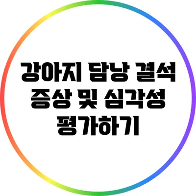 강아지 담낭 결석 증상 및 심각성 평가하기