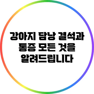 강아지 담낭 결석과 통증: 모든 것을 알려드립니다