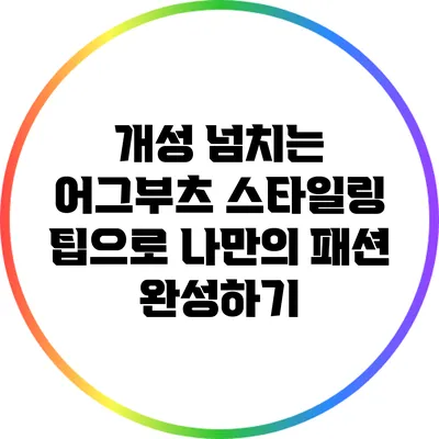 개성 넘치는 어그부츠 스타일링 팁으로 나만의 패션 완성하기