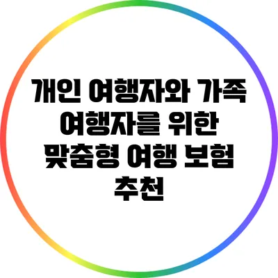 개인 여행자와 가족 여행자를 위한 맞춤형 여행 보험 추천