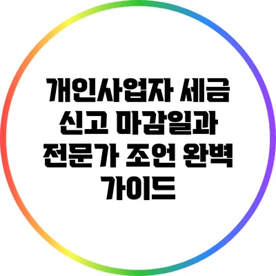 개인사업자 세금 신고 마감일과 전문가 조언 완벽 가이드
