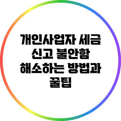 개인사업자 세금 신고 불안함 해소하는 방법과 꿀팁