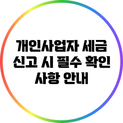 개인사업자 세금 신고 시 필수 확인 사항 안내
