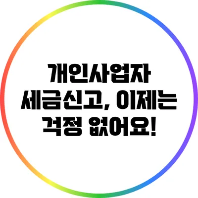 개인사업자 세금신고, 이제는 걱정 없어요!