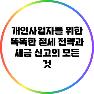 개인사업자를 위한 똑똑한 절세 전략과 세금 신고의 모든 것