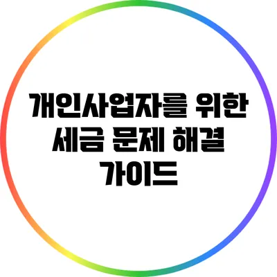 개인사업자를 위한 세금 문제 해결 가이드