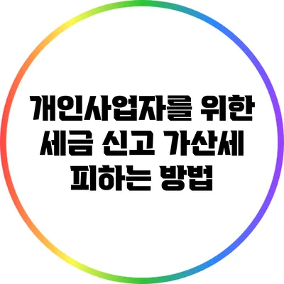 개인사업자를 위한 세금 신고 가산세 피하는 방법