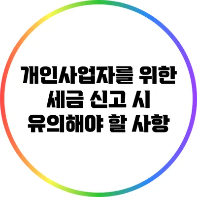 개인사업자를 위한 세금 신고 시 유의해야 할 사항