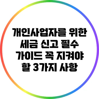 개인사업자를 위한 세금 신고 필수 가이드: 꼭 지켜야 할 3가지 사항
