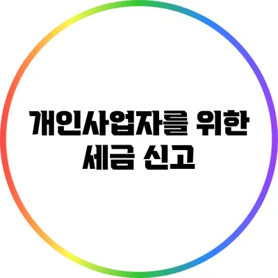 개인사업자를 위한 세금 신고