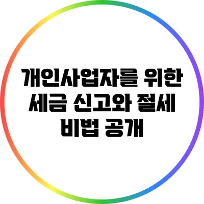 개인사업자를 위한 세금 신고와 절세 비법 공개