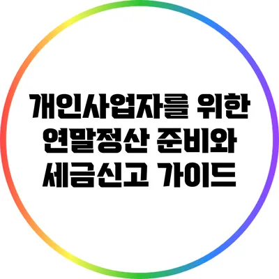 개인사업자를 위한 연말정산 준비와 세금신고 가이드