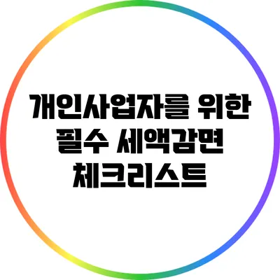 개인사업자를 위한 필수 세액감면 체크리스트