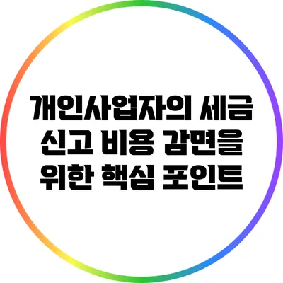개인사업자의 세금 신고 비용 감면을 위한 핵심 포인트