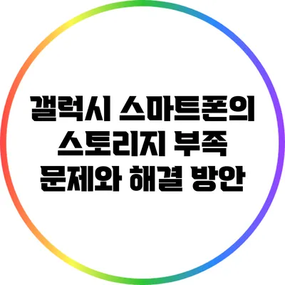 갤럭시 스마트폰의 스토리지 부족 문제와 해결 방안