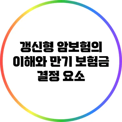 갱신형 암보험의 이해와 만기 보험금 결정 요소