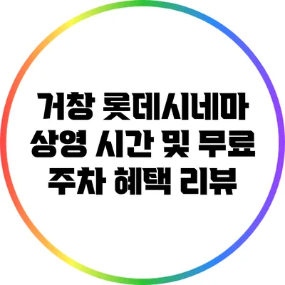 거창 롯데시네마: 상영 시간 및 무료 주차 혜택 리뷰