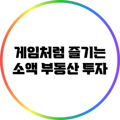 게임처럼 즐기는 소액 부동산 투자