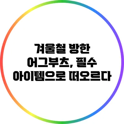 겨울철 방한 어그부츠, 필수 아이템으로 떠오르다