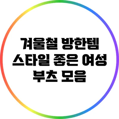 겨울철 방한템: 스타일 좋은 여성 부츠 모음