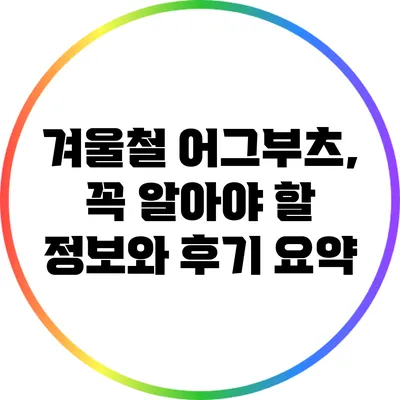 겨울철 어그부츠, 꼭 알아야 할 정보와 후기 요약