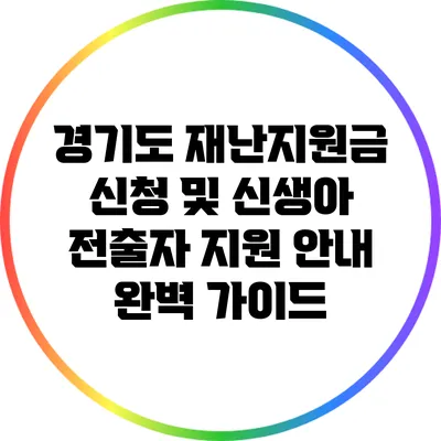 경기도 재난지원금 신청 및 신생아 전출자 지원 안내 완벽 가이드