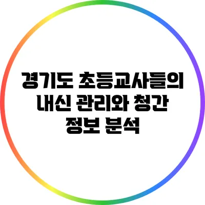 경기도 초등교사들의 내신 관리와 청간 정보 분석