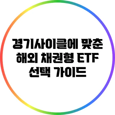 경기사이클에 맞춘 해외 채권형 ETF 선택 가이드